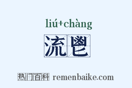 流鬯是什么意思的图片
